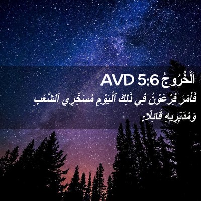 Picture 02 - اَلْخُرُوجُ 5:6 AVD - فَأَمَرَ فِرْعَوْنُ فِي - Bible Verse Picture