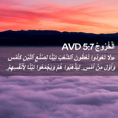 Picture 02 - اَلْخُرُوجُ 5:7 AVD - «لَا تَعُودُوا تُعْطُونَ - Bible Verse Picture