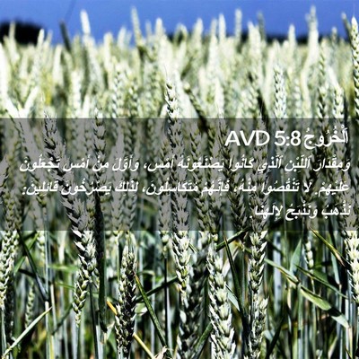 Picture 02 - اَلْخُرُوجُ 5:8 AVD - وَمِقْدَارَ ٱللِّبْنِ - Bible Verse Picture