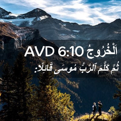 Picture 02 - اَلْخُرُوجُ 6:10 AVD - ثُمَّ كَلَّمَ ٱلرَّبُّ - Bible Verse Picture