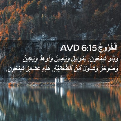 Picture 02 - اَلْخُرُوجُ 6:15 AVD - وَبَنُو شِمْعُونَ: - Bible Verse Picture