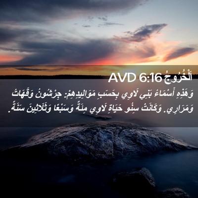 Picture 02 - اَلْخُرُوجُ 6:16 AVD - وَهَذِهِ أَسْمَاءُ بَنِي - Bible Verse Picture