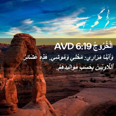 Picture 02 - اَلْخُرُوجُ 6:19 AVD - وَٱبْنَا مَرَارِي: مَحْلِي - Bible Verse Picture
