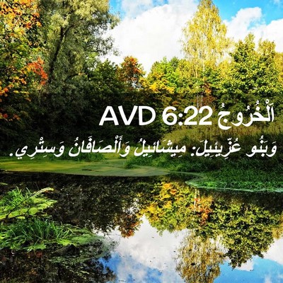 Picture 02 - اَلْخُرُوجُ 6:22 AVD - وَبَنُو عُزِّيئِيلَ: - Bible Verse Picture