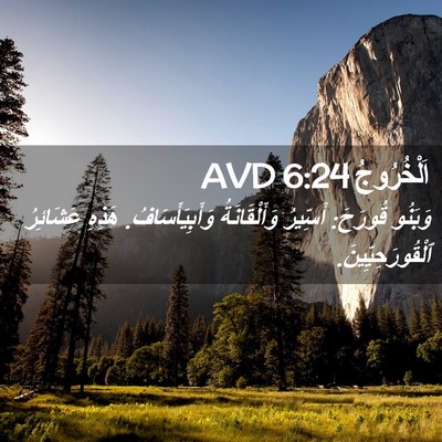 Picture 02 - اَلْخُرُوجُ 6:24 AVD - وَبَنُو قُورَحَ: أَسِّيرُ - Bible Verse Picture