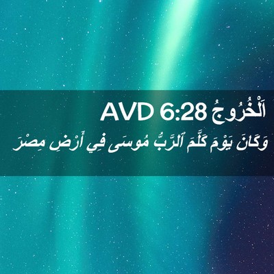 Picture 02 - اَلْخُرُوجُ 6:28 AVD - وَكَانَ يَوْمَ كَلَّمَ - Bible Verse Picture