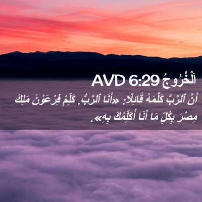Picture 02 - اَلْخُرُوجُ 6:29 AVD - أَنَّ ٱلرَّبَّ كَلَّمَهُ - Bible Verse Picture