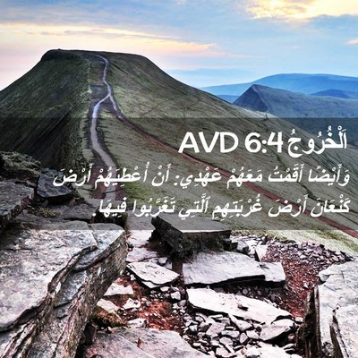Picture 02 - اَلْخُرُوجُ 6:4 AVD - وَأَيْضًا أَقَمْتُ - Bible Verse Picture