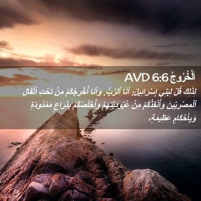 Picture 02 - اَلْخُرُوجُ 6:6 AVD - لِذَلِكَ قُلْ لِبَنِي - Bible Verse Picture