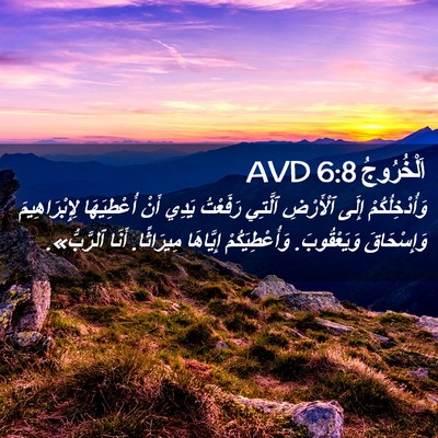 Picture 02 - اَلْخُرُوجُ 6:8 AVD - وَأُدْخِلُكُمْ إِلَى - Bible Verse Picture