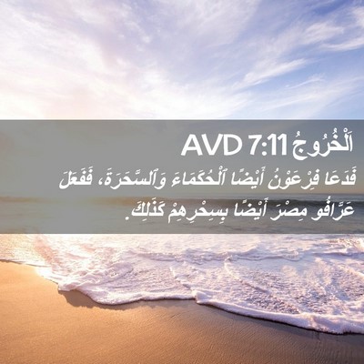 Picture 02 - اَلْخُرُوجُ 7:11 AVD - فَدَعَا فِرْعَوْنُ - Bible Verse Picture