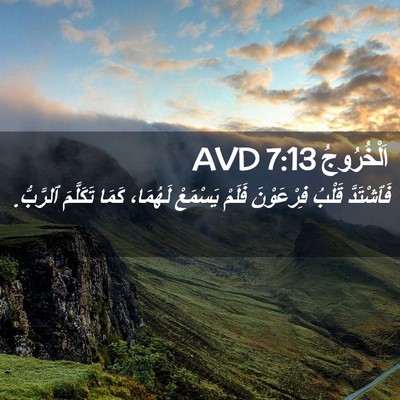 Picture 02 - اَلْخُرُوجُ 7:13 AVD - فَٱشْتَدَّ قَلْبُ - Bible Verse Picture