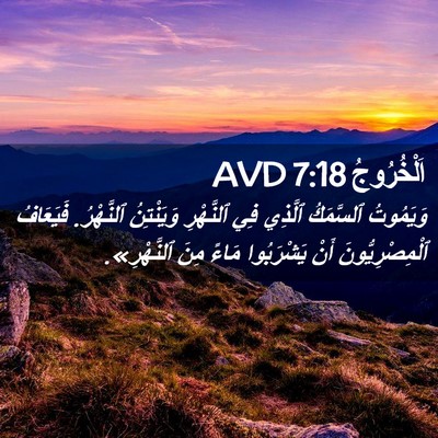 Picture 02 - اَلْخُرُوجُ 7:18 AVD - وَيَمُوتُ ٱلسَّمَكُ - Bible Verse Picture