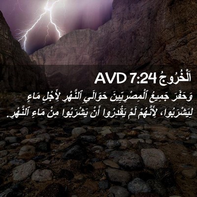 Picture 02 - اَلْخُرُوجُ 7:24 AVD - وَحَفَرَ جَمِيعُ - Bible Verse Picture