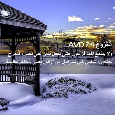 Picture 02 - اَلْخُرُوجُ 7:4 AVD - وَلَا يَسْمَعُ لَكُمَا - Bible Verse Picture