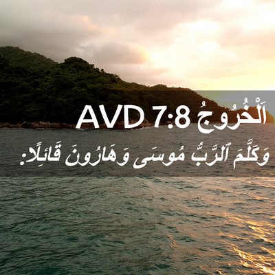 Picture 02 - اَلْخُرُوجُ 7:8 AVD - وَكَلَّمَ ٱلرَّبُّ مُوسَى - Bible Verse Picture
