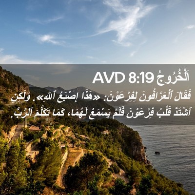 Picture 02 - اَلْخُرُوجُ 8:19 AVD - فَقَالَ ٱلْعَرَّافُونَ - Bible Verse Picture