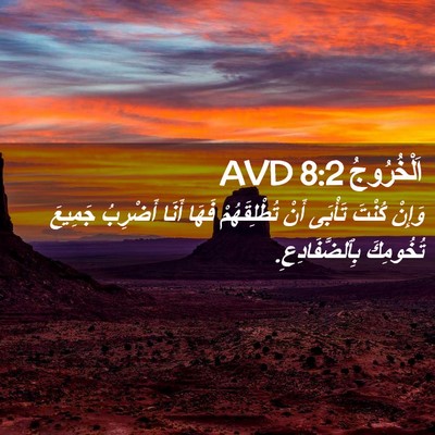Picture 02 - اَلْخُرُوجُ 8:2 AVD - وَإِنْ كُنْتَ تَأْبَى أَنْ - Bible Verse Picture