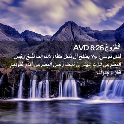 Picture 02 - اَلْخُرُوجُ 8:26 AVD - فَقَالَ مُوسَى: «لَا - Bible Verse Picture