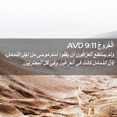 Picture 02 - اَلْخُرُوجُ 9:11 AVD - وَلَمْ يَسْتَطِعِ - Bible Verse Picture