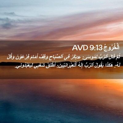 Picture 02 - اَلْخُرُوجُ 9:13 AVD - ثُمَّ قَالَ ٱلرَّبُّ - Bible Verse Picture