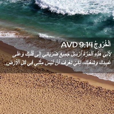 Picture 02 - اَلْخُرُوجُ 9:14 AVD - لِأَنِّي هَذِهِ - Bible Verse Picture