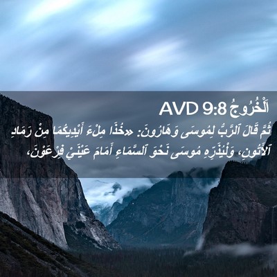 Picture 02 - اَلْخُرُوجُ 9:8 AVD - ثُمَّ قَالَ ٱلرَّبُّ - Bible Verse Picture