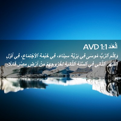 Picture 02 - اَلْعَدَد 1:1 AVD - وَكَلَّمَ ٱلرَّبُّ مُوسَى - Bible Verse Picture