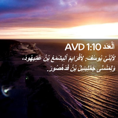 Picture 02 - اَلْعَدَد 1:10 AVD - لِٱبْنَيْ يُوسُفَ: - Bible Verse Picture