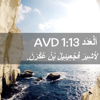 Picture 02 - اَلْعَدَد 1:13 AVD - لِأَشِيرَ فَجْعِيئِيلُ - Bible Verse Picture