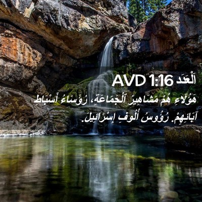Picture 02 - اَلْعَدَد 1:16 AVD - هَؤُلَاءِ هُمْ مَشَاهِيرُ - Bible Verse Picture
