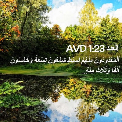 Picture 02 - اَلْعَدَد 1:23 AVD - ٱلْمَعْدُودُونَ مِنْهُمْ - Bible Verse Picture
