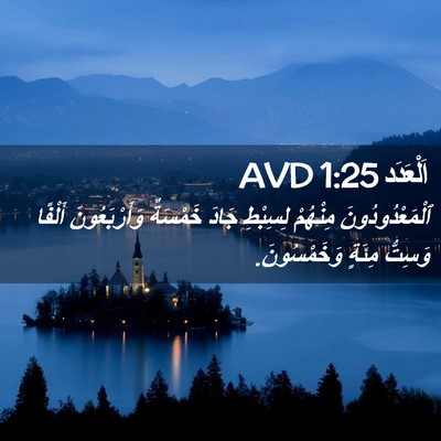 Picture 02 - اَلْعَدَد 1:25 AVD - ٱلْمَعْدُودُونَ مِنْهُمْ - Bible Verse Picture