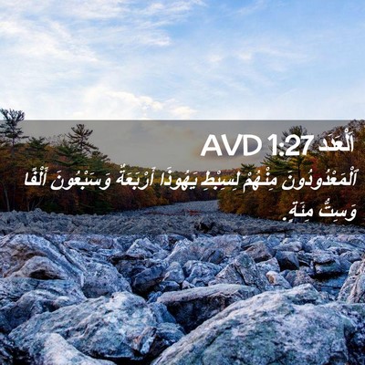 Picture 02 - اَلْعَدَد 1:27 AVD - ٱلْمَعْدُودُونَ مِنْهُمْ - Bible Verse Picture