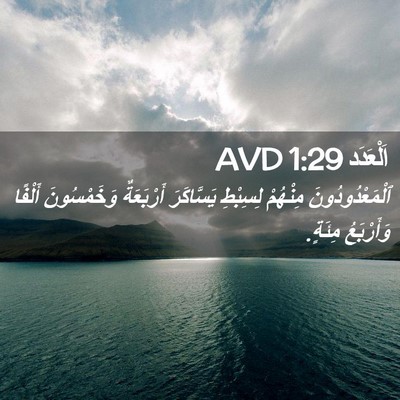 Picture 02 - اَلْعَدَد 1:29 AVD - ٱلْمَعْدُودُونَ مِنْهُمْ - Bible Verse Picture