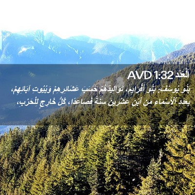 Picture 02 - اَلْعَدَد 1:32 AVD - بَنُو يُوسُفَ: بَنُو - Bible Verse Picture