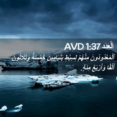 Picture 02 - اَلْعَدَد 1:37 AVD - ٱلْمَعْدُودُونَ مِنْهُمْ - Bible Verse Picture