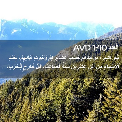 Picture 02 - اَلْعَدَد 1:40 AVD - بَنُو أَشِيرَ، - Bible Verse Picture
