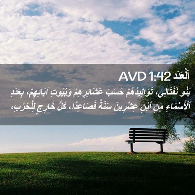 Picture 02 - اَلْعَدَد 1:42 AVD - بَنُو نَفْتَالِي، - Bible Verse Picture