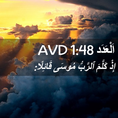 Picture 02 - اَلْعَدَد 1:48 AVD - إِذْ كَلَّمَ ٱلرَّبُّ - Bible Verse Picture