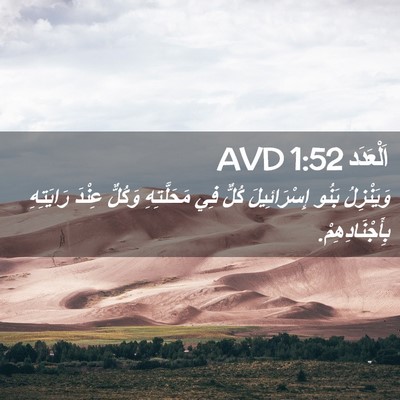 Picture 02 - اَلْعَدَد 1:52 AVD - وَيَنْزِلُ بَنُو - Bible Verse Picture