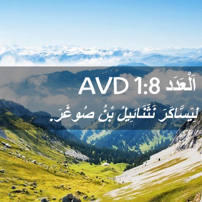 Picture 02 - اَلْعَدَد 1:8 AVD - لِيَسَّاكَرَ نَثَنَائِيلُ - Bible Verse Picture