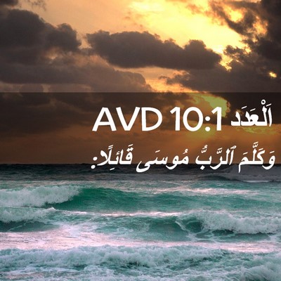 Picture 02 - اَلْعَدَد 10:1 AVD - وَكَلَّمَ ٱلرَّبُّ مُوسَى - Bible Verse Picture