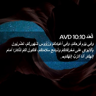 Picture 02 - اَلْعَدَد 10:10 AVD - وَفِي يَوْمِ فَرَحِكُمْ، - Bible Verse Picture