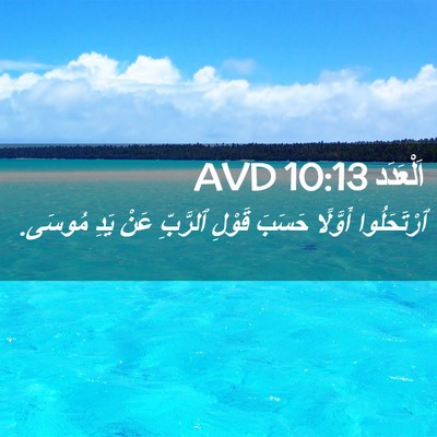 Picture 02 - اَلْعَدَد 10:13 AVD - ٱرْتَحَلُوا أَوَّلًا - Bible Verse Picture
