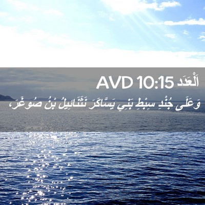 Picture 02 - اَلْعَدَد 10:15 AVD - وَعَلَى جُنْدِ سِبْطِ - Bible Verse Picture