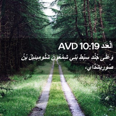 Picture 02 - اَلْعَدَد 10:19 AVD - وَعَلَى جُنْدِ سِبْطِ - Bible Verse Picture