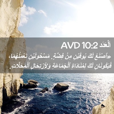 Picture 02 - اَلْعَدَد 10:2 AVD - «ٱصْنَعْ لَكَ بُوقَيْنِ - Bible Verse Picture