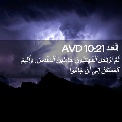 Picture 02 - اَلْعَدَد 10:21 AVD - ثُمَّ ٱرْتَحَلَ - Bible Verse Picture
