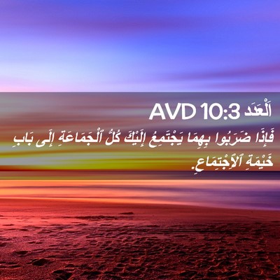 Picture 02 - اَلْعَدَد 10:3 AVD - فَإِذَا ضَرَبُوا بِهِمَا - Bible Verse Picture